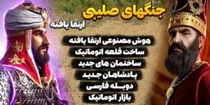 جنگ های صلیبی ارتقا یافته نادرشاه