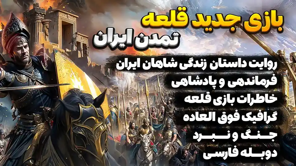 دانلود بازی قلعه: تمدن ایران دوبله فارسی کامپیوتر