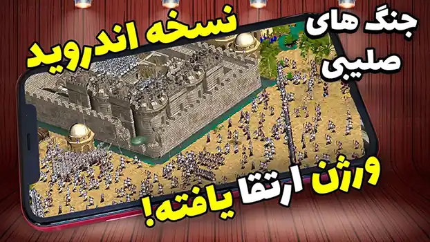 جنگ های صلیبی 1 موبایل