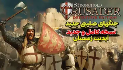 بازی جنگ های صلیبی جدید آپدیت کامل مینی کیم
