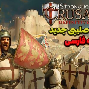 دانلود بازی stronghold crusader definitive edition دوبله فارسی