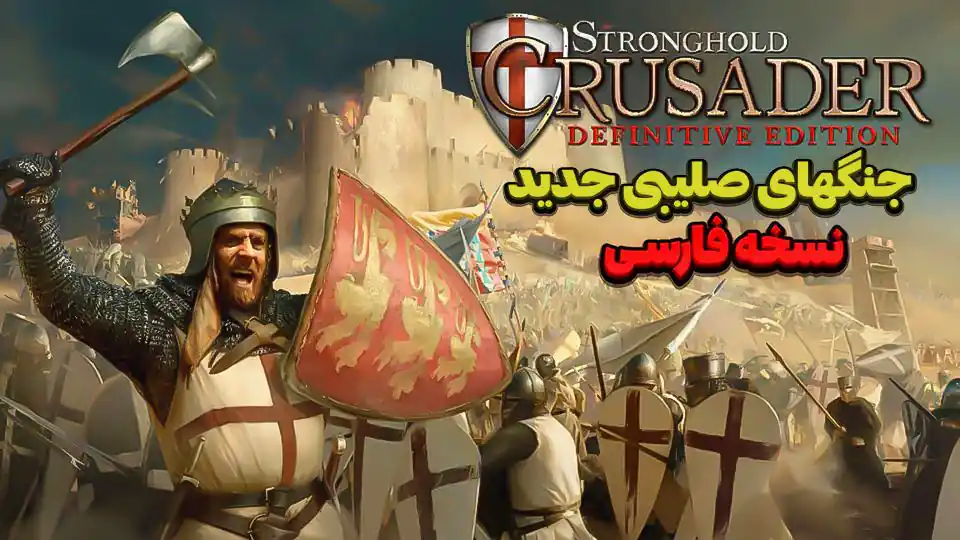 دانلود بازی stronghold crusader definitive edition دوبله فارسی
