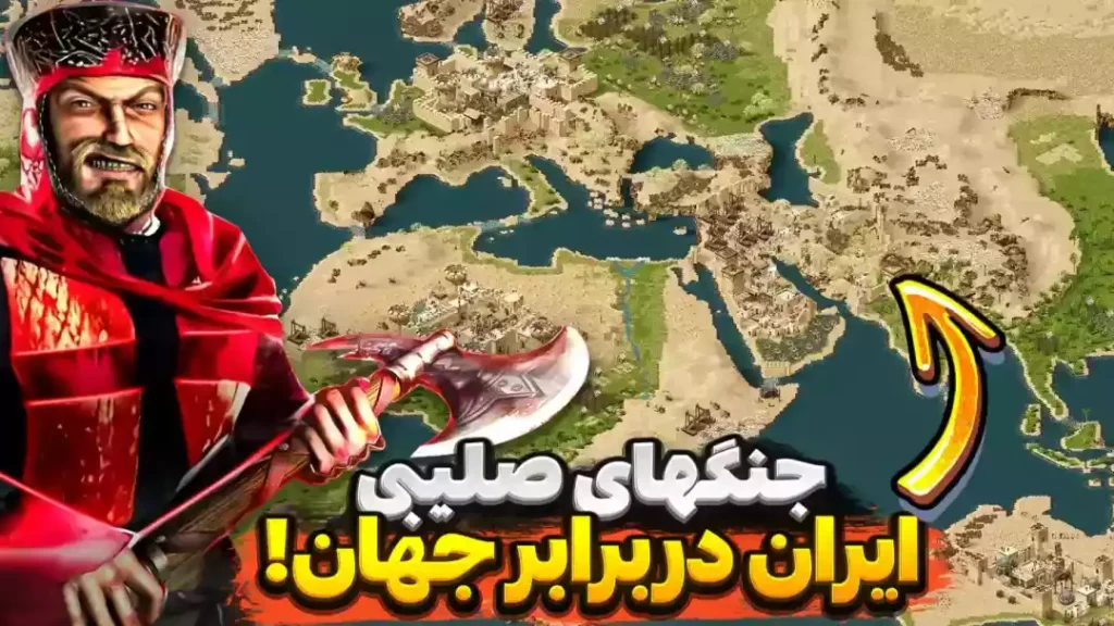 نقشه ایران در جنگهای صلیبی
