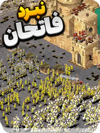 نبرد بزرگ فاتحان ایران در بازی جنگ های صلیبی ارتقا یافته