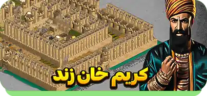 کریم خان زند در بازی جنگ های صلیبی ارتقا یافته