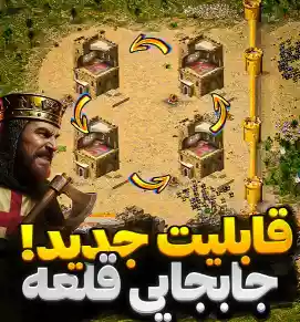 جابجایی خانه لرد در بازی جنگ های صلیبی ارتقایافته 2026