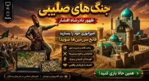 جنگهای-صلیبی-ظهور-نادرشاه-افشار