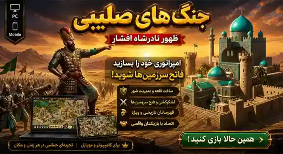جنگهای-صلیبی-ظهور-نادرشاه-افشار