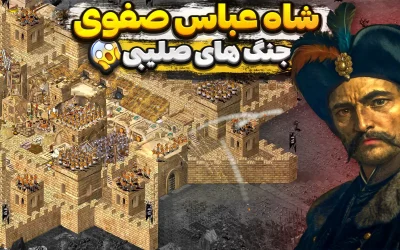 شاه عباس صفوی در بازی جنگ های صلیبی ارتقا یافته