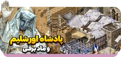 بالدوین چهارم در بازی جنگ های صلیبی ارتقا یافته